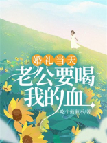 婚礼当天，老公要喝我的血