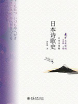 日本诗歌史（东方文化集成）