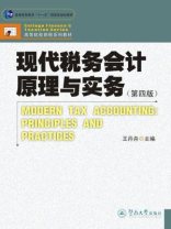 现代税务会计原理与实务（第四版）