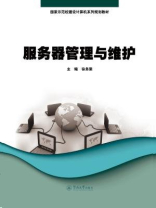 服务器管理与维护（国家示范校建设计算机系列规划教材）