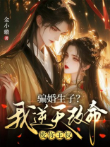 骗婚生子？我逆天改命废你王权