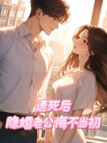 速死后，隐婚老公悔不当初