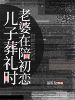 儿子葬礼时，老婆在陪初恋