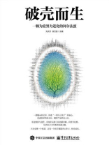 破壳而生：一颗为爱努力进化的阿尔法蛋