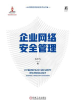 企业网络安全管理
