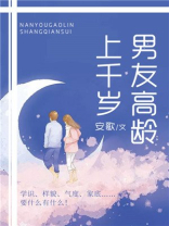 男友高龄上千岁
