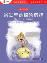 浴缸里的探险历程（1级 6-8岁）
