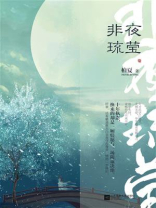 非夜琉莹