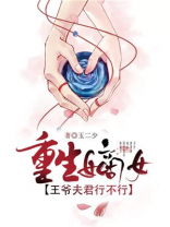 重生嫡女：王爷夫君行不行