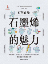 有问必答：石墨烯的魅力