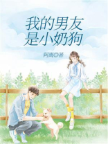我的男友是小奶狗