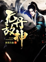 无敌丹神