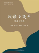 阅读力提升：理论与实践