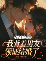 为了十万奖金，我背着男友领证结婚了