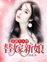 总裁大人的替嫁新娘