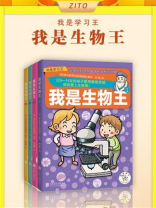 我是生物王（全4册）