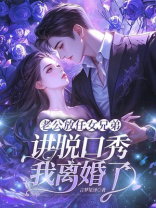 老公放任女兄弟讲脱口秀我离婚了