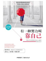 有一种努力叫靠自己
