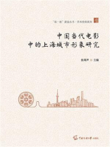 中国当代电影中的上海城市形象研究