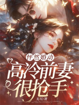 怦然婚动，高冷前妻很抢手