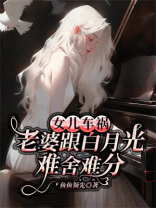 女儿车祸，老婆跟白月光难舍难分