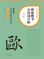 欧体楷书古诗词字帖（六年级）