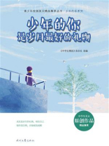 少年的你是岁月最好的礼物