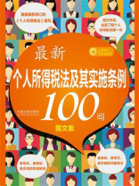 最新个人所得税法及其实施条例100问