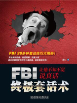 FBI终极套话术： 让他不知不觉说真话