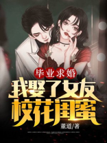 毕业求婚，我娶了女友校花闺蜜