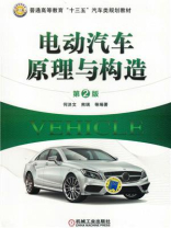 电动汽车原理与构造(第2版) 电动汽车原理与构造(第2版)