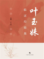 叶玉妹临证经验集
