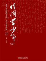 恰同学少年（三）：北大青年的关注、声音和责任