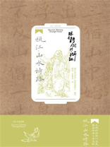 跟着诗词游浙江：瓯江山水诗路