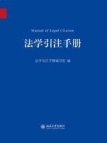 法学引注手册