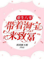 重生八零：带着淘宝来致富