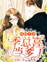 真假千金，季总喜当爹了
