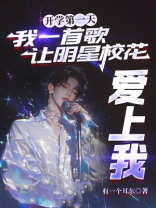 开学第一天，我一首歌让明星校花爱上我