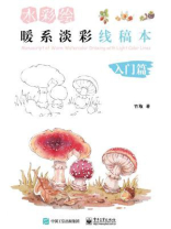 水彩绘：暖系淡彩线稿本（入门篇）