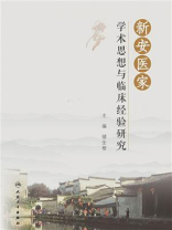 新安医家学术思想与临床经验研究