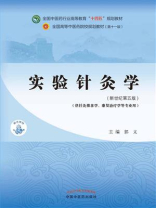 实验针灸学（全国中医药行业高等教育“十四五”规划教材）