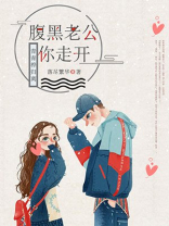青青桦归离：腹黑老公，你走开