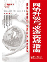 网络升级与改造实战指南