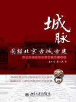 城脉图解北京古城古建 城脉图解北京古城古建