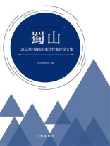 蜀山：2023年度四川重点作家评论文集