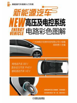 新能源汽车高压及电控系统电路彩色图解