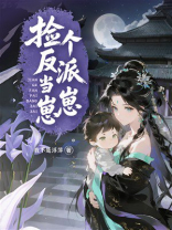 捡个反派当崽崽