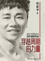 穿越周期的力量：我在中国酒店业18年创业笔录