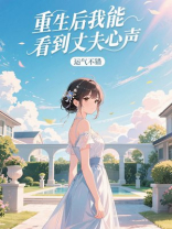 重生后我能看到丈夫心声