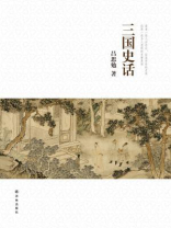 吕思勉文集：三国史话
